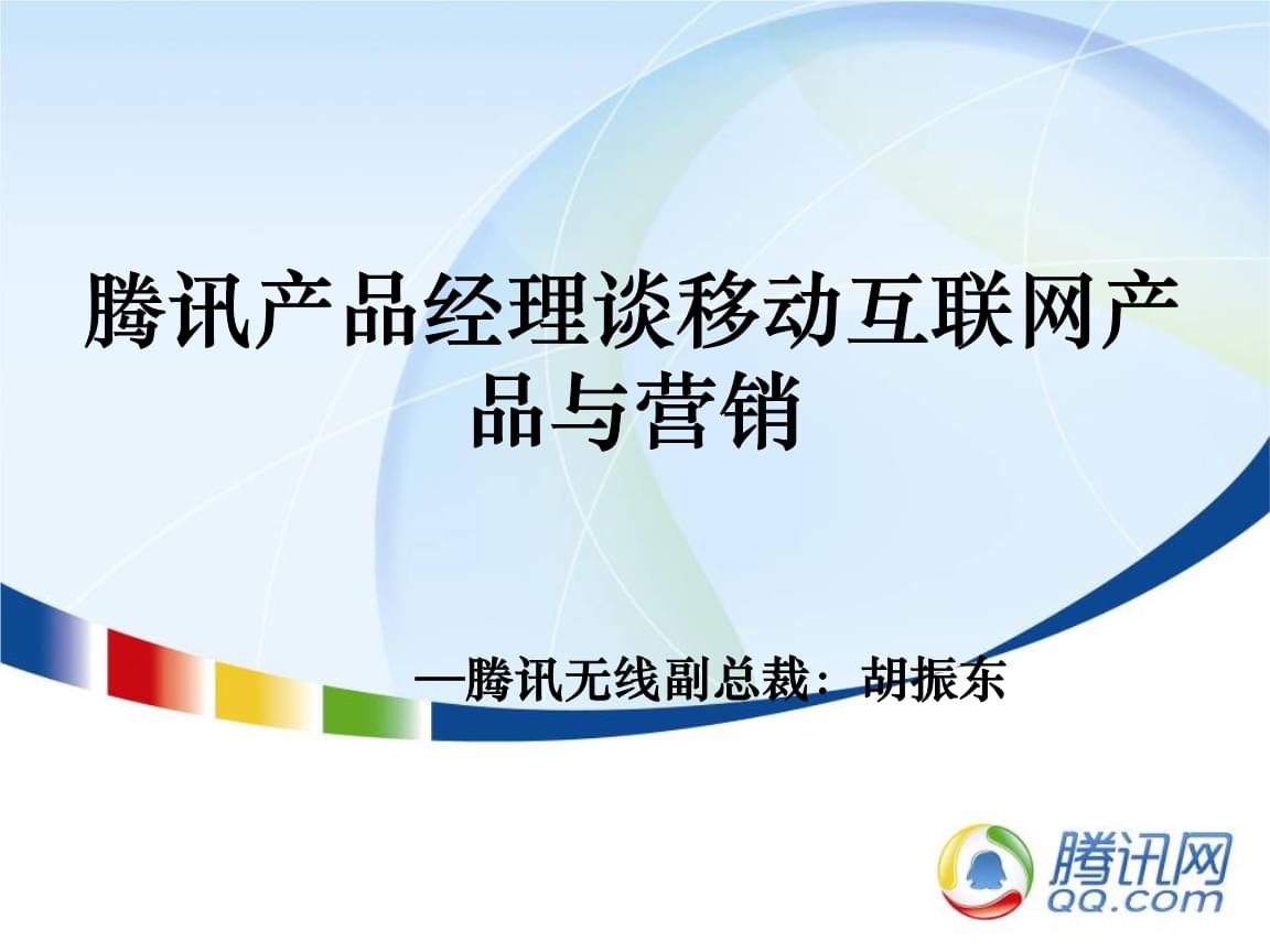 騰訊產品經理視角 移動互聯網產品與電子商務的融合營銷策略